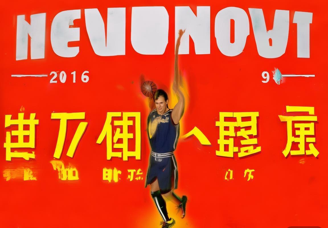 2016年NBA季后赛：篮网黄蜂系列赛战术对决与心理博弈解析(图1)